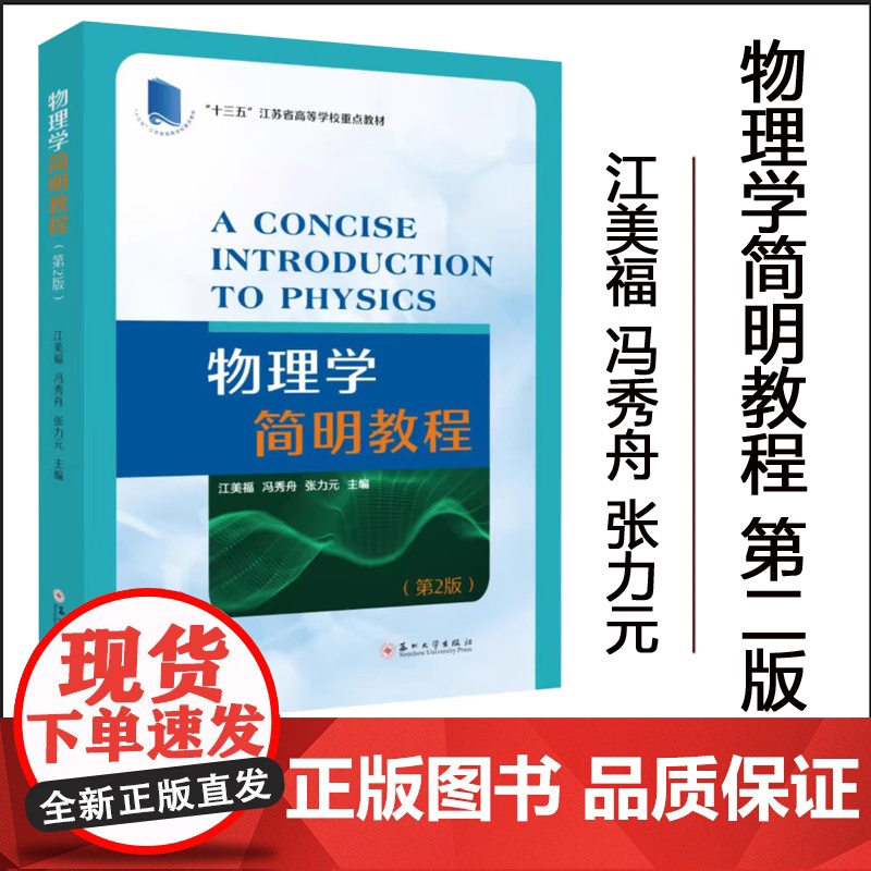 正版 物理学简明教程(第二版)江美福 冯秀舟 张力元 9787567240148