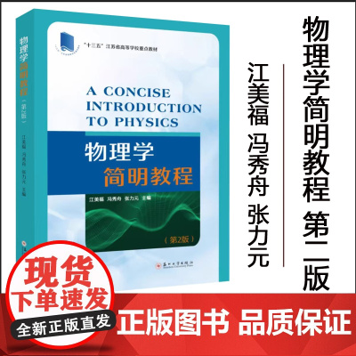 正版 物理学简明教程(第二版)江美福 冯秀舟 张力元 9787567240148