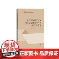 地下工程施工过程围岩稳定性风险评估与耐久性设计 上海科学技术出版社
