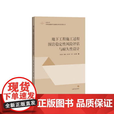 地下工程施工过程围岩稳定性风险评估与耐久性设计 上海科学技术出版社