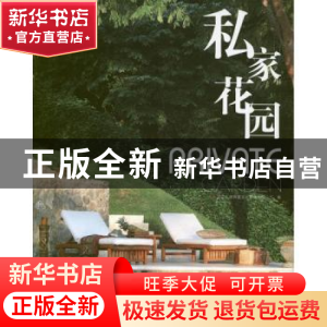 正版 私家花园 北京吉典博图文化传播有限公司编 中国林业出版社