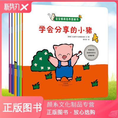 颜系图书-宝宝情商培养图画书全6册学会分享的小猪绘本0-3-6周岁儿童幼儿书籍益智游戏认知书连环画宝宝绘本启蒙早教故事