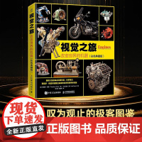 视觉之旅:改变世界的机器(彩色典藏版) 一部令人叹为观止的极客宝典 探索世界运转的核心奥秘