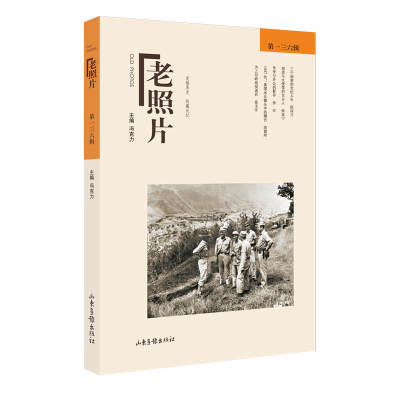 [M]老照片:第一三六辑-9787547438572