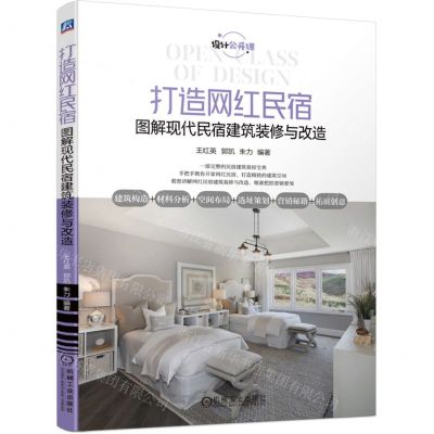 [N]打造网红民宿(图解现代民宿建筑装修与改造设计公开课)-9787111727071