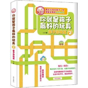 正版新书]你就是孩子最好的玩具 2 亲子游戏篇刘瑮 著9787550106
