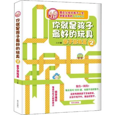 正版新书]你就是孩子最好的玩具 2 亲子游戏篇刘瑮 著9787550106