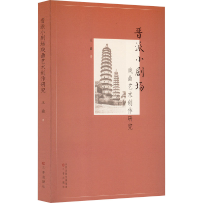 醉染图书晋派小剧场戏曲艺术创作研究9787545724394