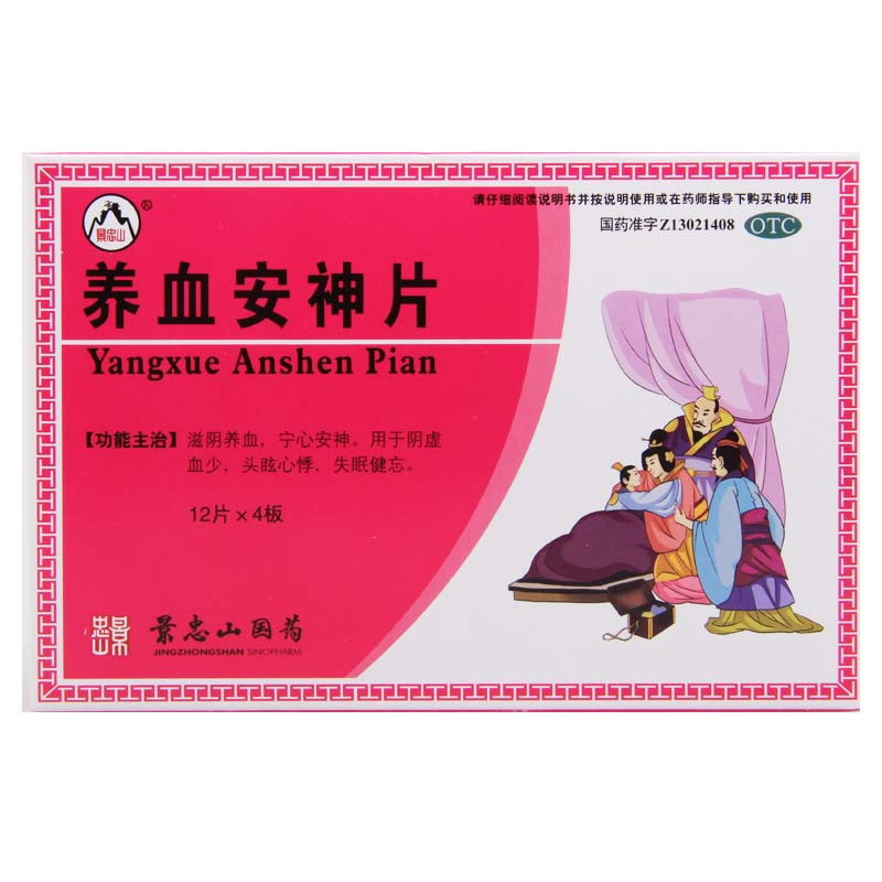 景忠山 养血安神片 0.25g*48片/盒 用于阴虚血少头眩心悸失眠健忘