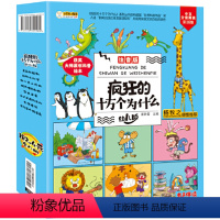 疯狂的十万个为什么[正版] [正版]疯狂的十万个为什么第一季幼儿注音版全套8册 第二季中国幼儿百科全书套装8册 一年