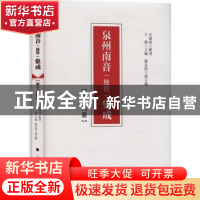 正版 泉州南音(絃管)集成(第十六册) 呂錘寬,王珊 人民出版社 978