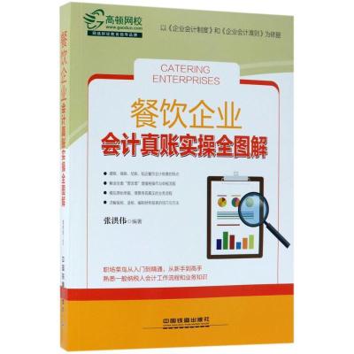 正版新书]餐饮企业会计真账实操全图解张洪伟9787113238636
