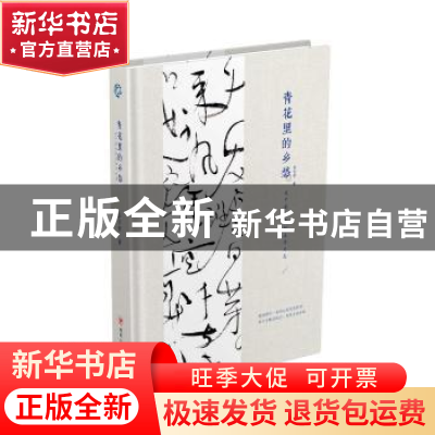 正版 青花里的乡愁:关于瓷与茶的美学日志 李冬君 四川人民出版社