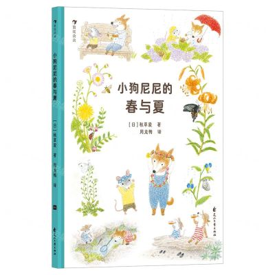 [N]小狗尼尼的春与夏(精)-9787551171465