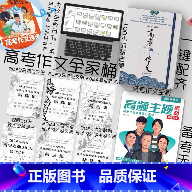 全析+24素材书+100小时配套课程+高考语文大礼包+作文月刊+6本范文册(高中通用) 高中通用 [正版]2025年杨名