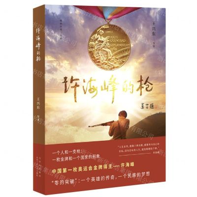 [N]许海峰的枪/奥林匹克三部曲-9787530222003