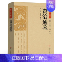 [正版]书籍 资治通鉴 原著文白对照白话版关于历史类书籍春秋战国古代史 政治军事民族文化传统经典读本 吉林大学出版社CS
