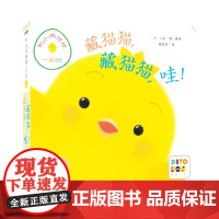 正版童书 和小鸡球球一起玩:藏猫猫,藏猫猫,哇!(新星社版)(点读版)X
