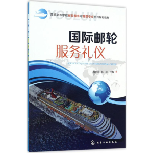 [M]国际邮轮服务礼仪-9787122299062