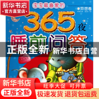 正版 宝宝最喜爱的365夜睡前问答(异想卷彩图注音适合2-7岁) 安洪