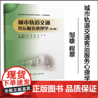 正版 [配课件+微课视频+习题]城市轨道交通客运服务心理学 第三3版 邹雄 西南交通大学出版社
