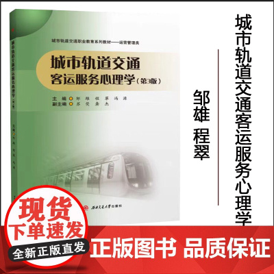 正版 [配课件+微课视频+习题]城市轨道交通客运服务心理学 第三3版 邹雄 西南交通大学出版社