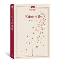 正版新书]沉重的翅膀-新中国70年70部长篇小说典藏张洁978702015