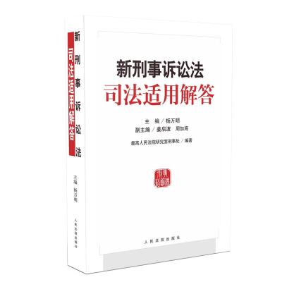 正版新书]新形式诉讼法司法适用解答杨万明9787510923098