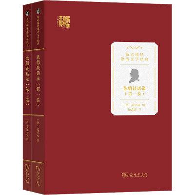 歌德谈话录(第一、二卷)