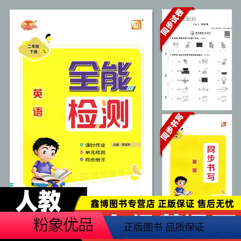 [人教新起点SL]英语·下册 小学二年级 [正版]优派全能检测 小学英语二年级上册下册人教新起点SL人教一年级起点英语课