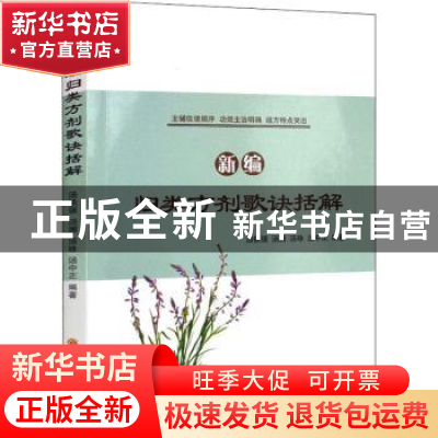 正版 新编归类方剂歌诀括解 汤铁强[等]编著 黑龙江科学技术出版