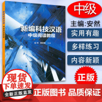 新编科技汉语 中级阅读教程 安然 单韵鸣编 留学生汉语学习 理工科院校汉语 上海外语教育出版社 97875446667