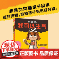 非暴力沟通 亲子绘本 全2册 X 3-6岁 蒂莫西·纳普曼 著 儿童绘本
