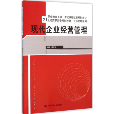[M]现代企业经营管理-9787300214221
