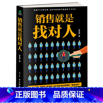 [正版] 销售就是找对人 武永梅 著 销售从业者 提高销售软实力 市场营销 留住目标客户 细分市场 达成交易 营销