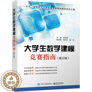 [醉染正版]正版 大学生数学建模竞赛指南(修订版)/肖华勇 肖华勇 书店 理学类书籍