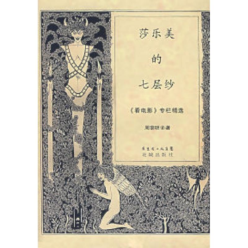 正版新书]莎乐美的七层纱:《看电影》专栏精选周黎明97875360502