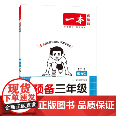 2026一本·预备三年级数学RJ版