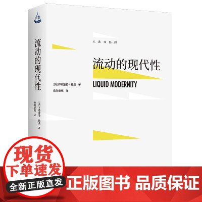 正版 流动的现代性 人文乌托邦 作者 英 齐格蒙特·鲍曼 出版社 中国人民大学出版社 解释了人类共同生活的五个基本概念