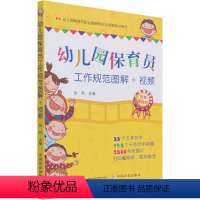 [正版]幼儿园保育员工作规范图解+视频 张莉 编 教育/教育普及文教 书店图书籍 中国农业出版社