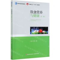 [N]饮食营养与健康(第2版高等学校通识教育教材)-9787518429370