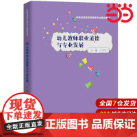 幼儿教师职业道德与专业发展(实践应用型学前教育专业精品教材).王宁宁9787300304755中国人民大学出版社