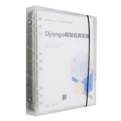 [N]Django框架应用实践(职业教育应用型人才培养计算机类创新型教材)-9787302650720