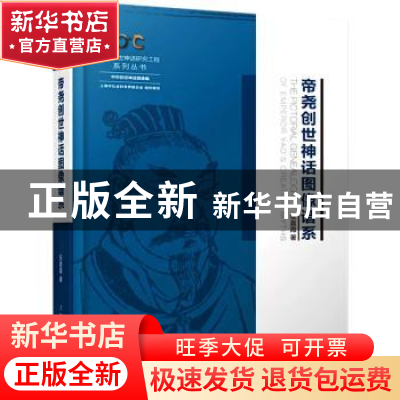 正版 帝尧创世神话图像谱系 张晨霞 上海人民出版社 978720817751