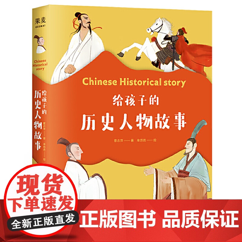 给孩子的历史人物故事 给孩子读诗 同系列新作 民国才子写给孩子的历史人物传记 读圣贤故事 养浩然正气 正版书籍