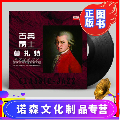 莫扎特古典音乐/爵士钢琴曲老式留声机黑胶唱片唱盘12寸碟片lp