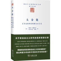 [M]大分化——正在走向终结的新自由主义-9787100113991