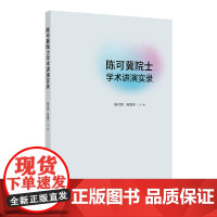 陈可冀院士学术讲演实录 2024年9月参考书