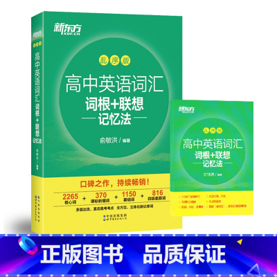 2022新东方高中英语词汇-乱序版 全国通用 [正版] 2022乱序版高中英语词汇新东方词汇词根联想记忆法俞敏洪 英语词