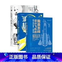 我是怎样设计飞机的+认识飞行+请教机长 [正版]我是怎样设计飞机的+认识飞行+请教机长 3册套装 空气动力学飞机航空器工